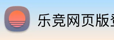 乐竞网页版登录入口 logo